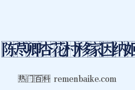 陈荩卿杏花村移家因纳姬是什么意思的图片